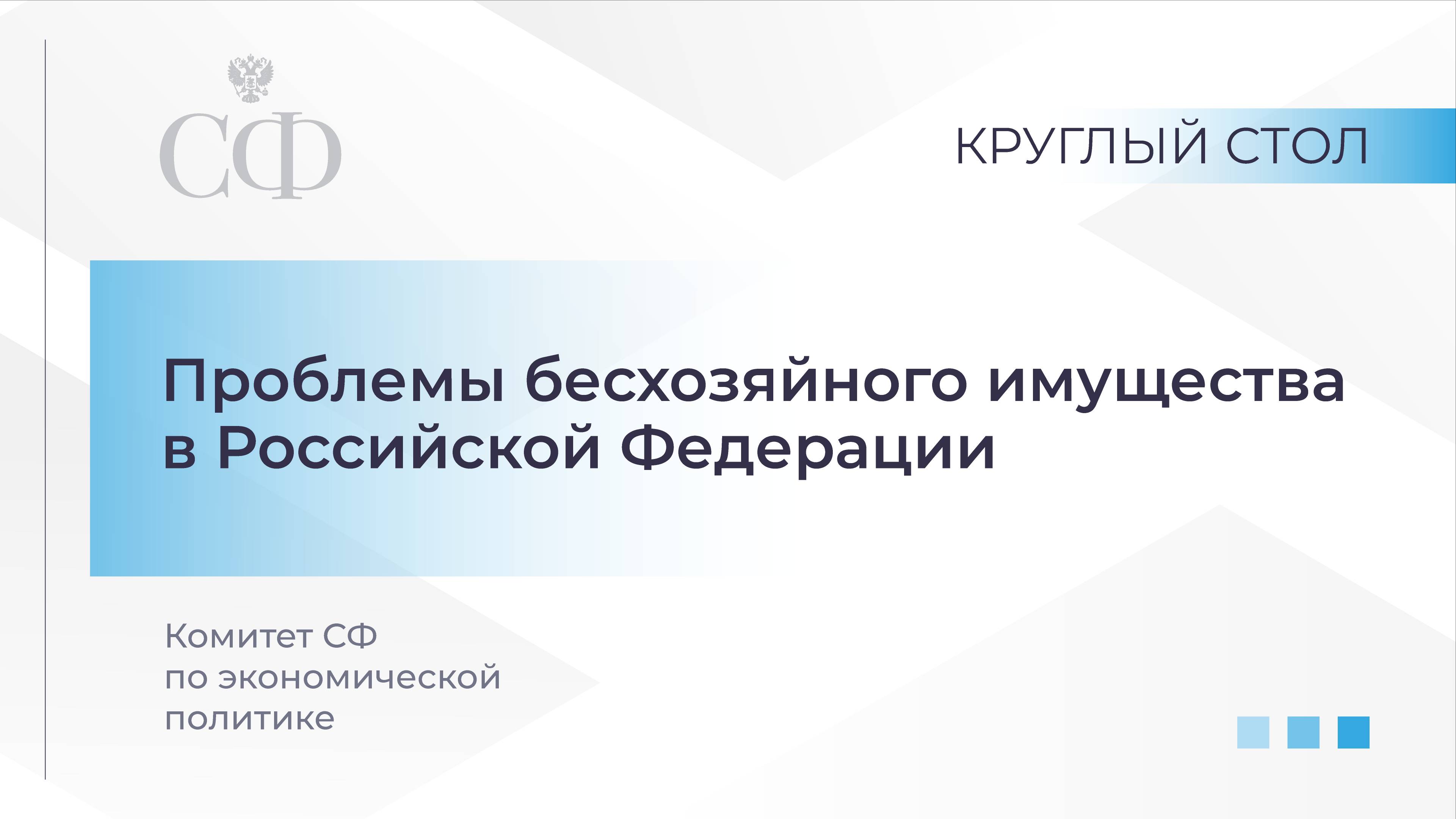 Проблемы бесхозяйного имущества в Российской Федерации