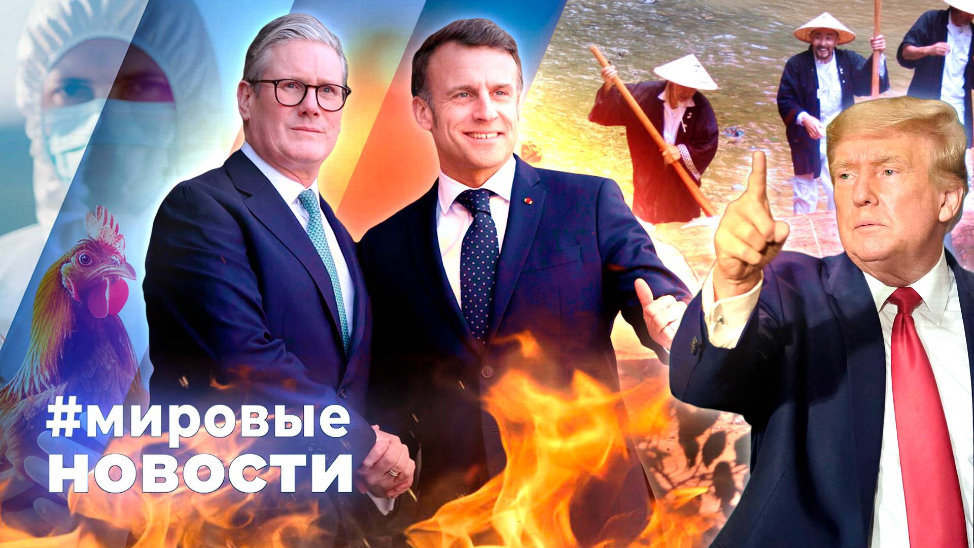 МИРОВЫЕ НОВОСТИ – 18 июня 2025