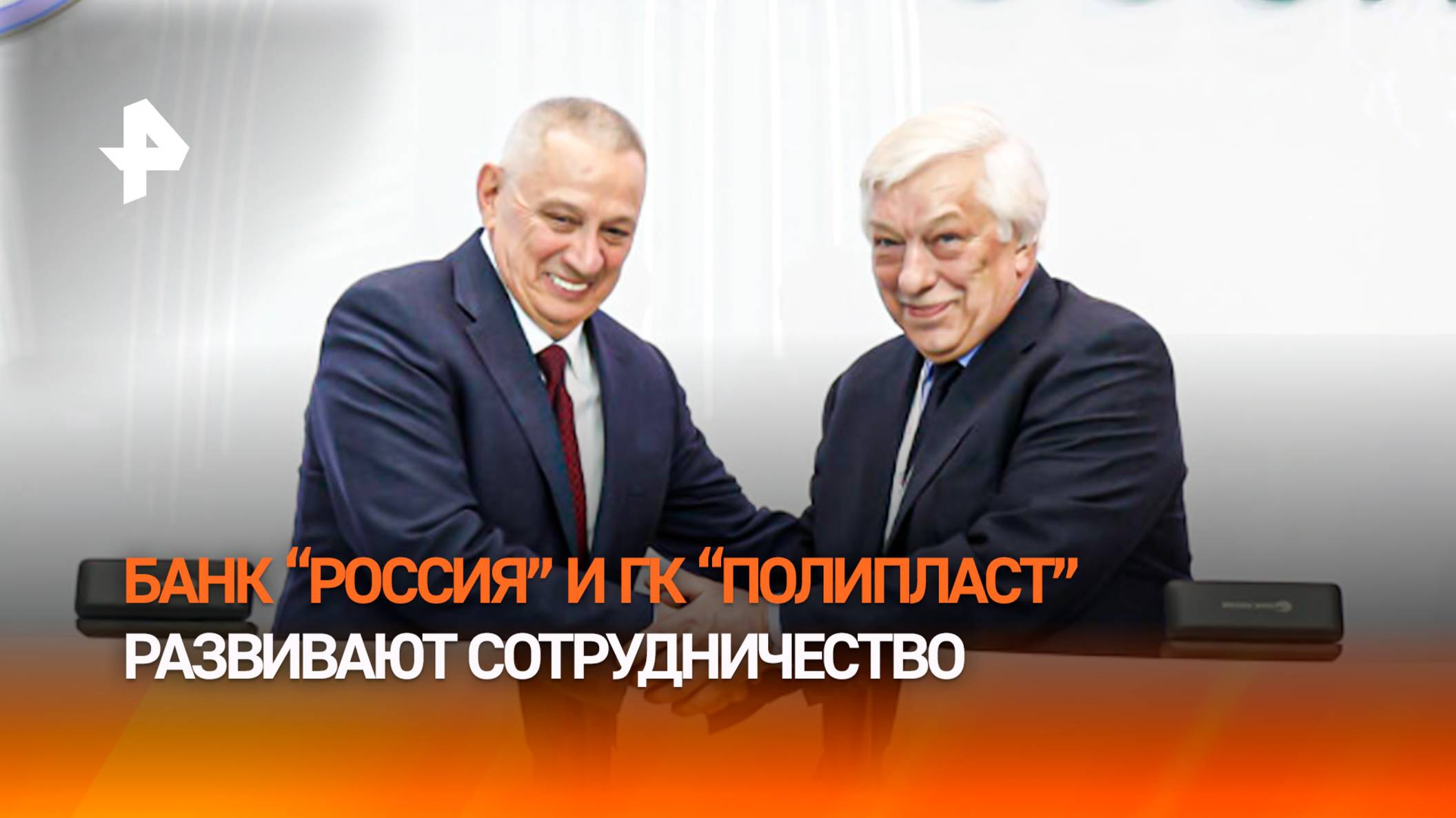 Банк "РОССИЯ" и ГК "Полипласт" заключили соглашение о сотрудничестве