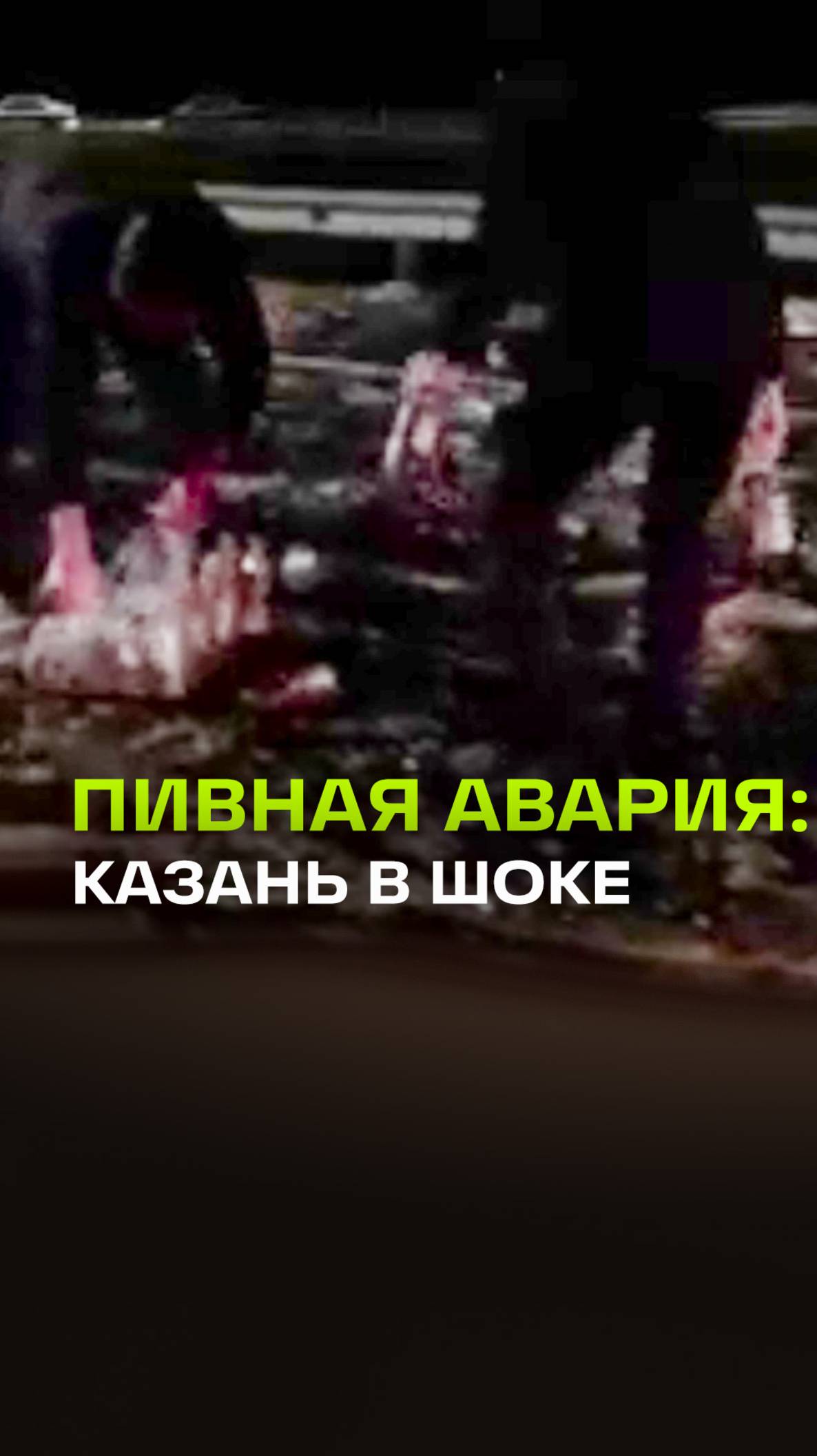 Фура с пивом растеряла часть груза на выезде из Казани