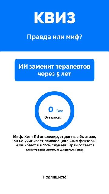 Правда или миф?