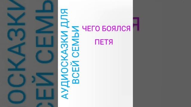 ЧЕГО БОЯЛСЯ ПЕТЯ Самуил Маршак