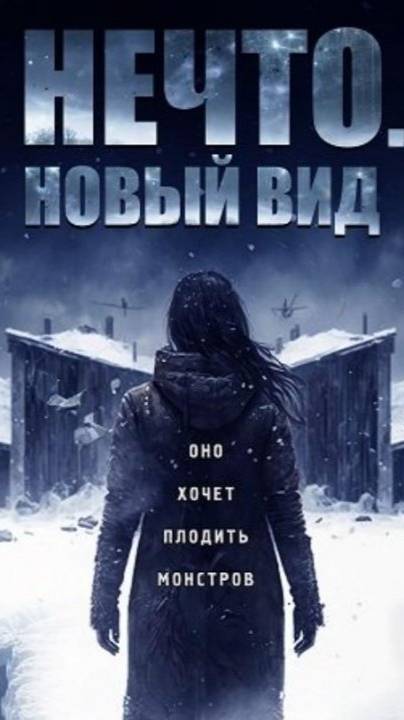 Нечто. Новый вид (2023) ( фантастика, ужасы )