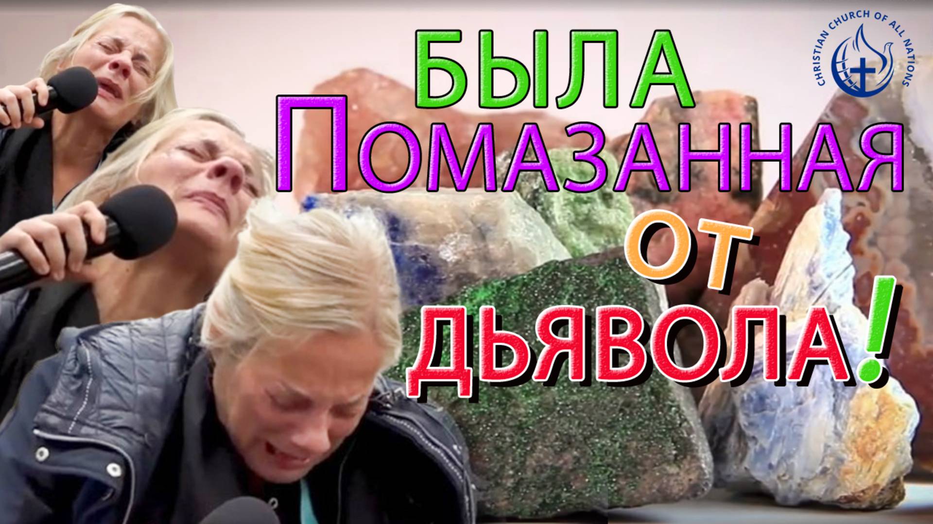 ПОМАЗАННАЯ ЗЛЫМИ СИЛАМИ? ЭТА ЖЕНЩИНА БЫЛА АГЕНТОМ САТАНЫ!!!