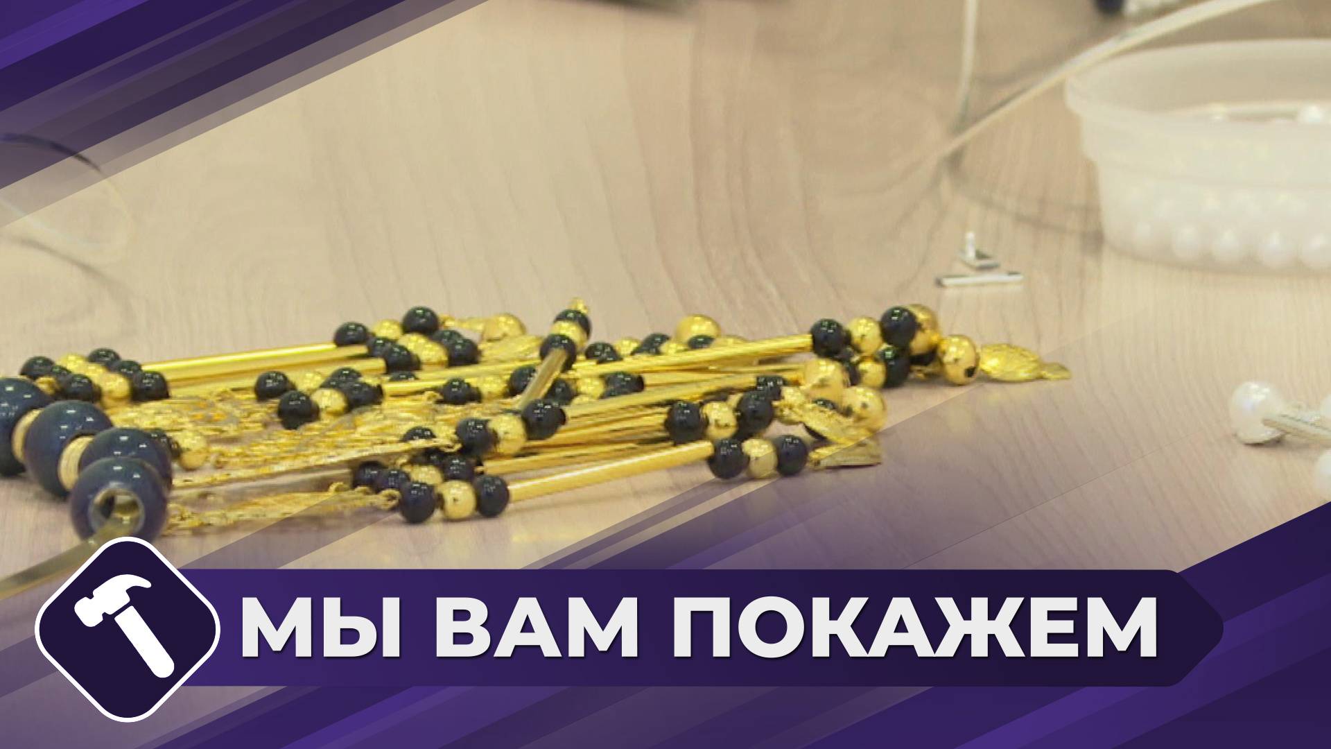 Мы вам покажем: Бастына своими руками