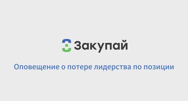 Оповещение о потере лидерства по позиции