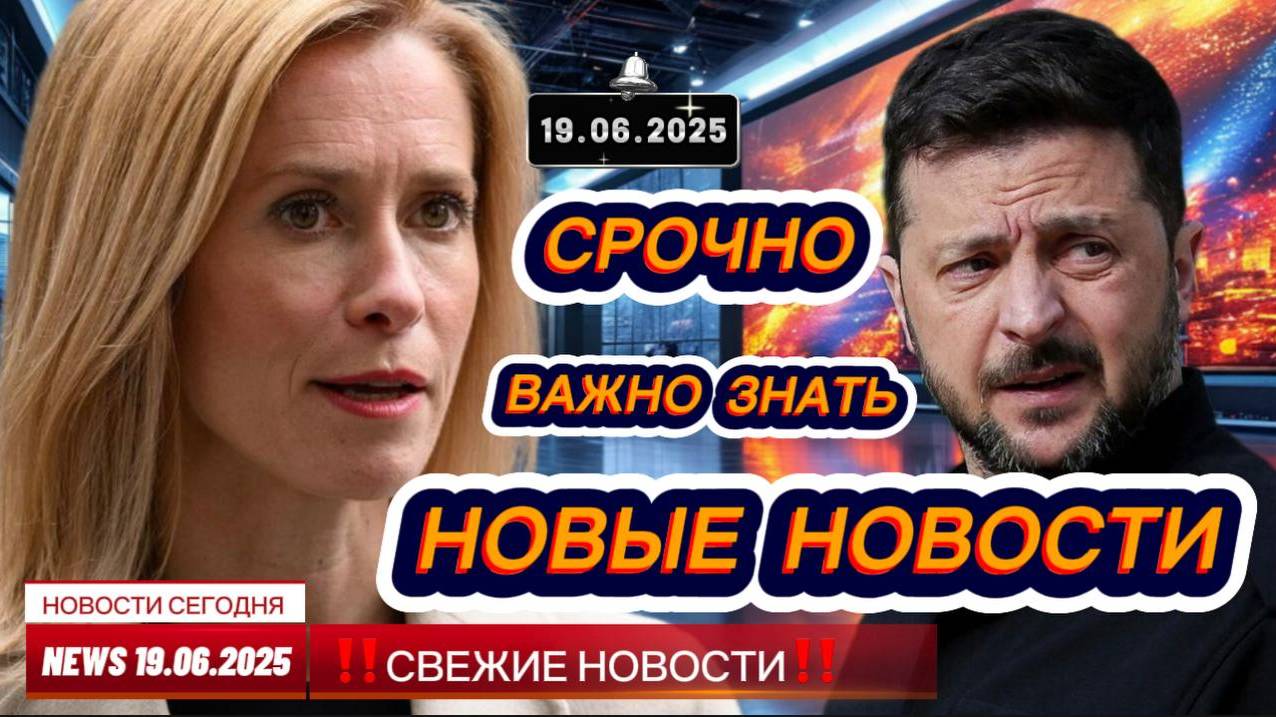 СРОЧНО ! Новости Сегодня 19.06.2025 Главные новости сегодня свежие и последние новости России и мира