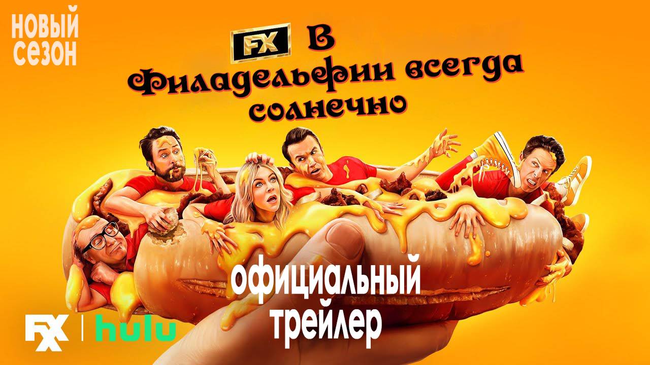 В Филадельфии всегда солнечно - трейлер 17 сезона - титры