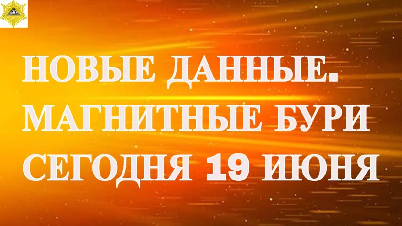 ВНИМАНИЕ! НОВЫЕ ДАННЫЕ. МАГНИТНЫЕ БУРИ СЕГОДНЯ 19 ИЮНЯ 2025!
