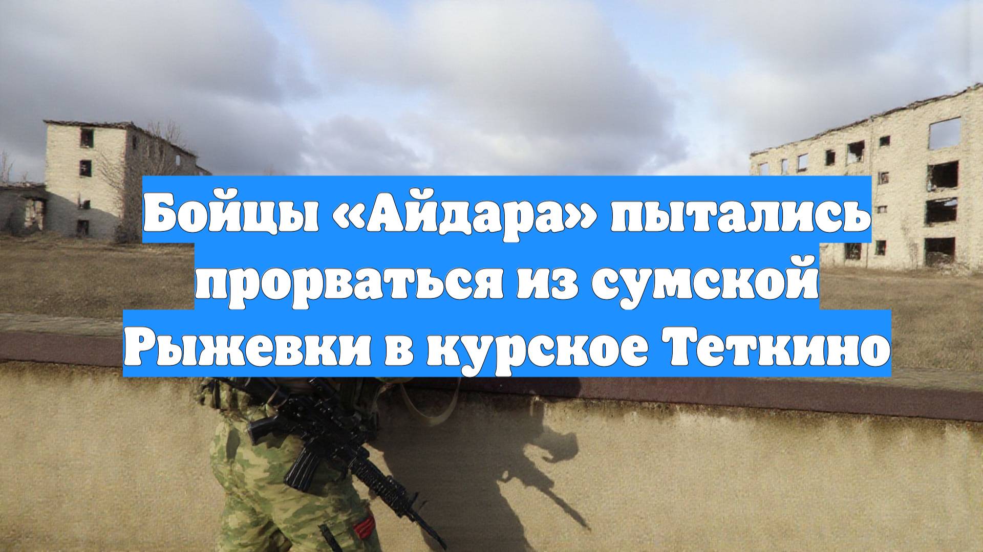 Бойцы «Айдара» пытались прорваться из сумской Рыжевки в курское Теткино