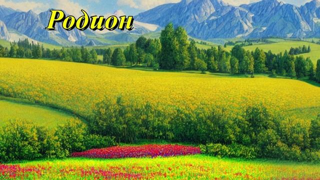 Родион