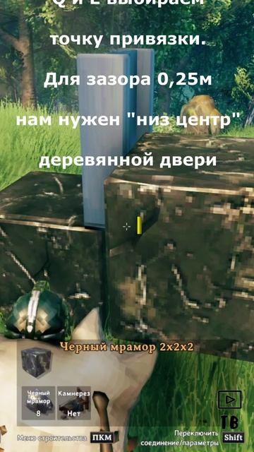 Valheim: Зазор 0,25м