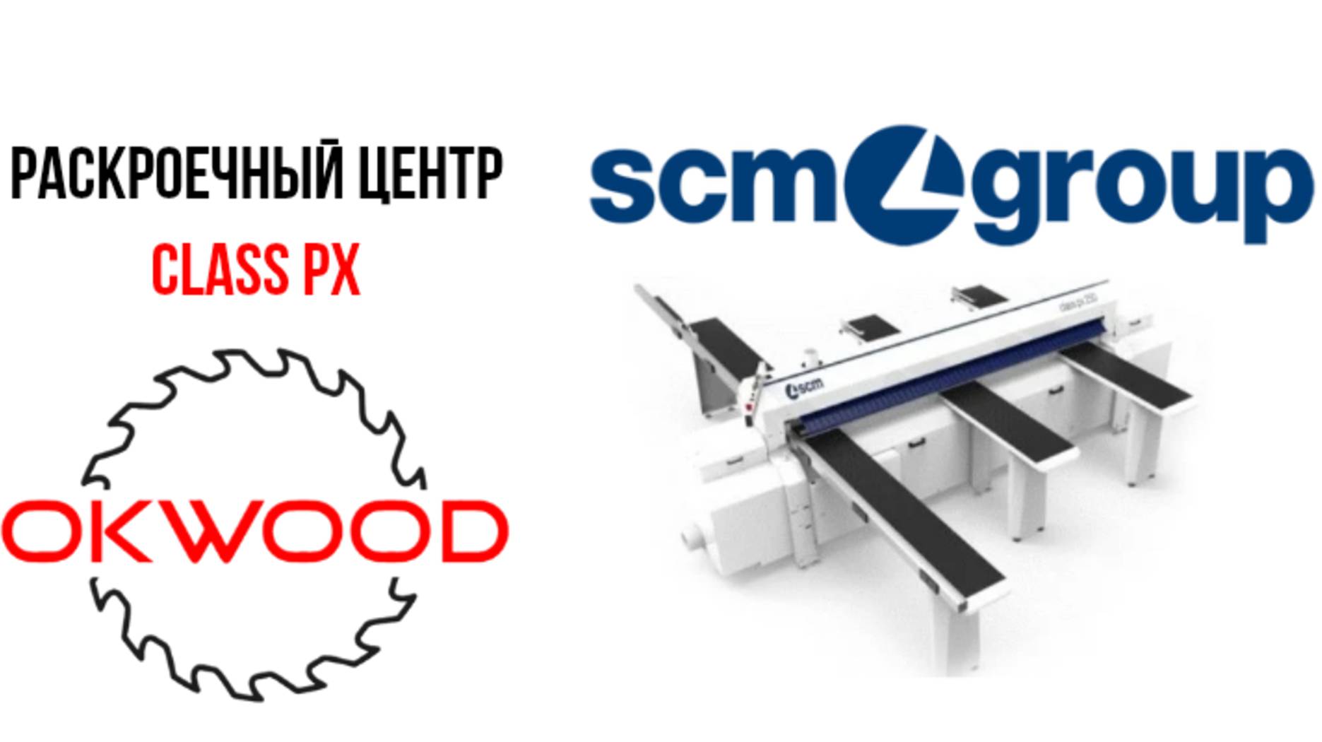 Пакетная пила серии class px 250 / 350