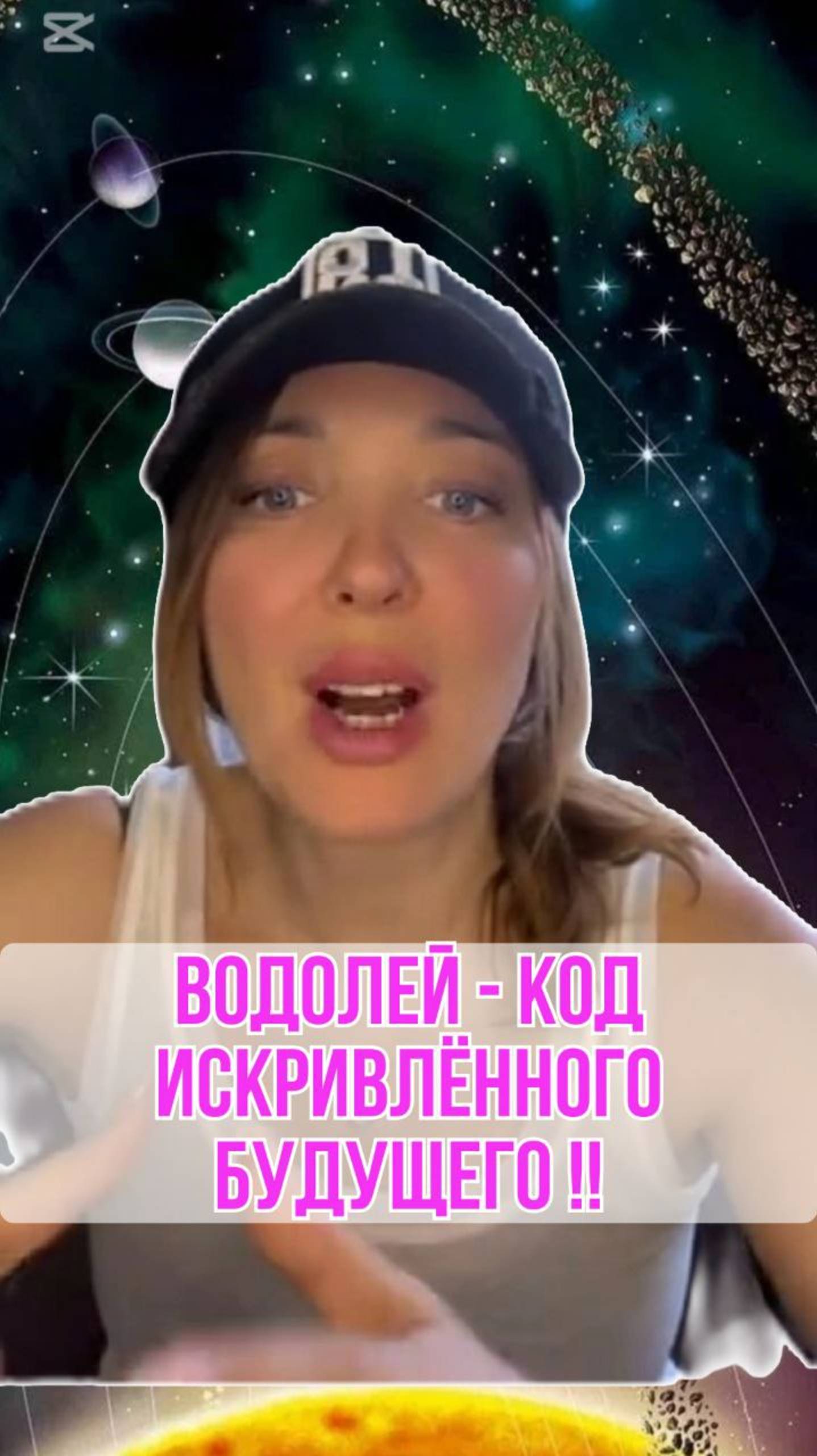 ВОДОЛЕЙ - ♒- код искривленного будующего
