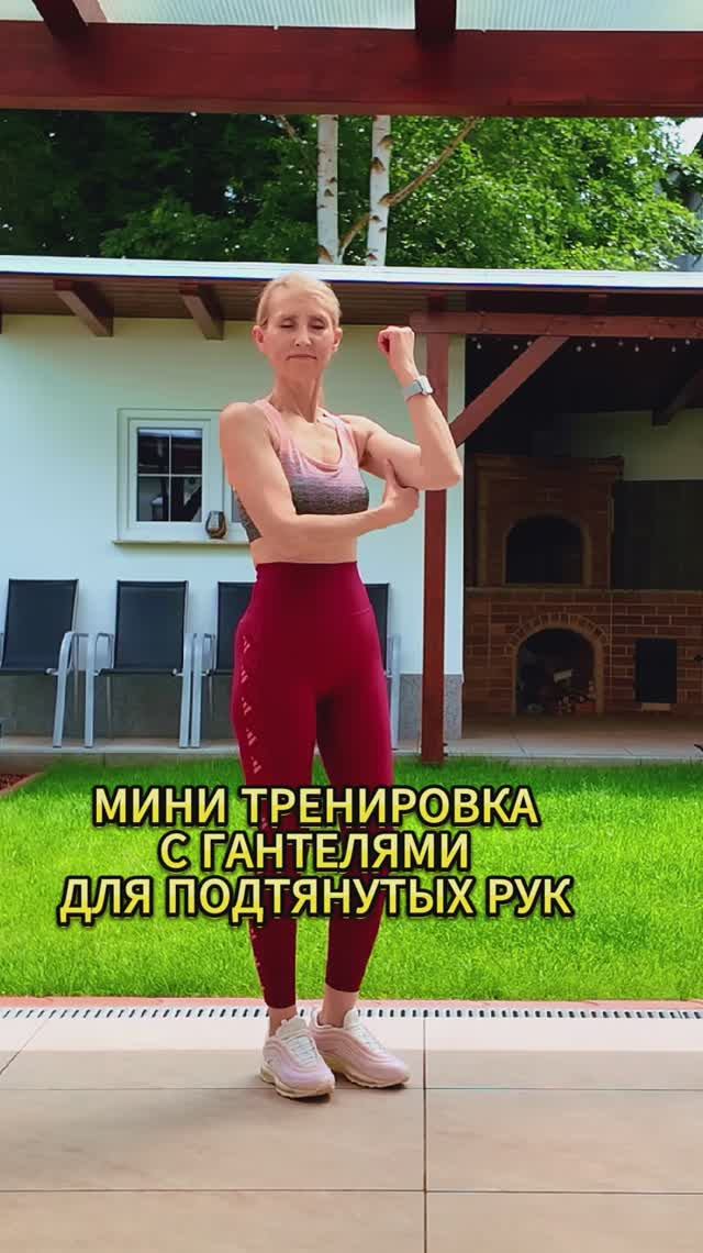 Быстрая тренировка для подтянутых рук!