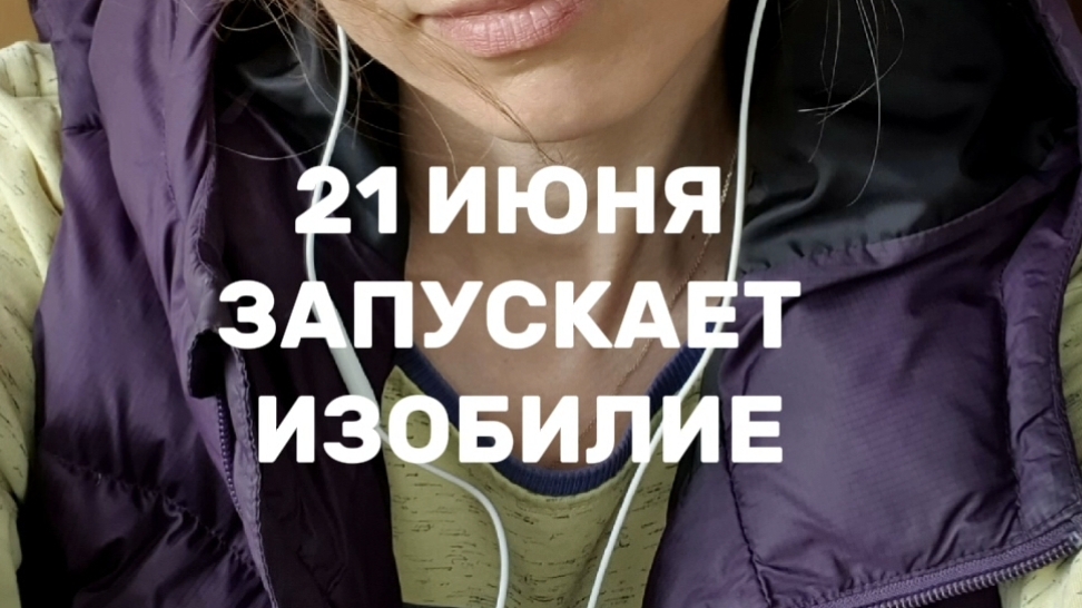 21 ИЮНЯ #21июня #катялегче #очищение #самореализация #намерение #уверенность #проявленность #369