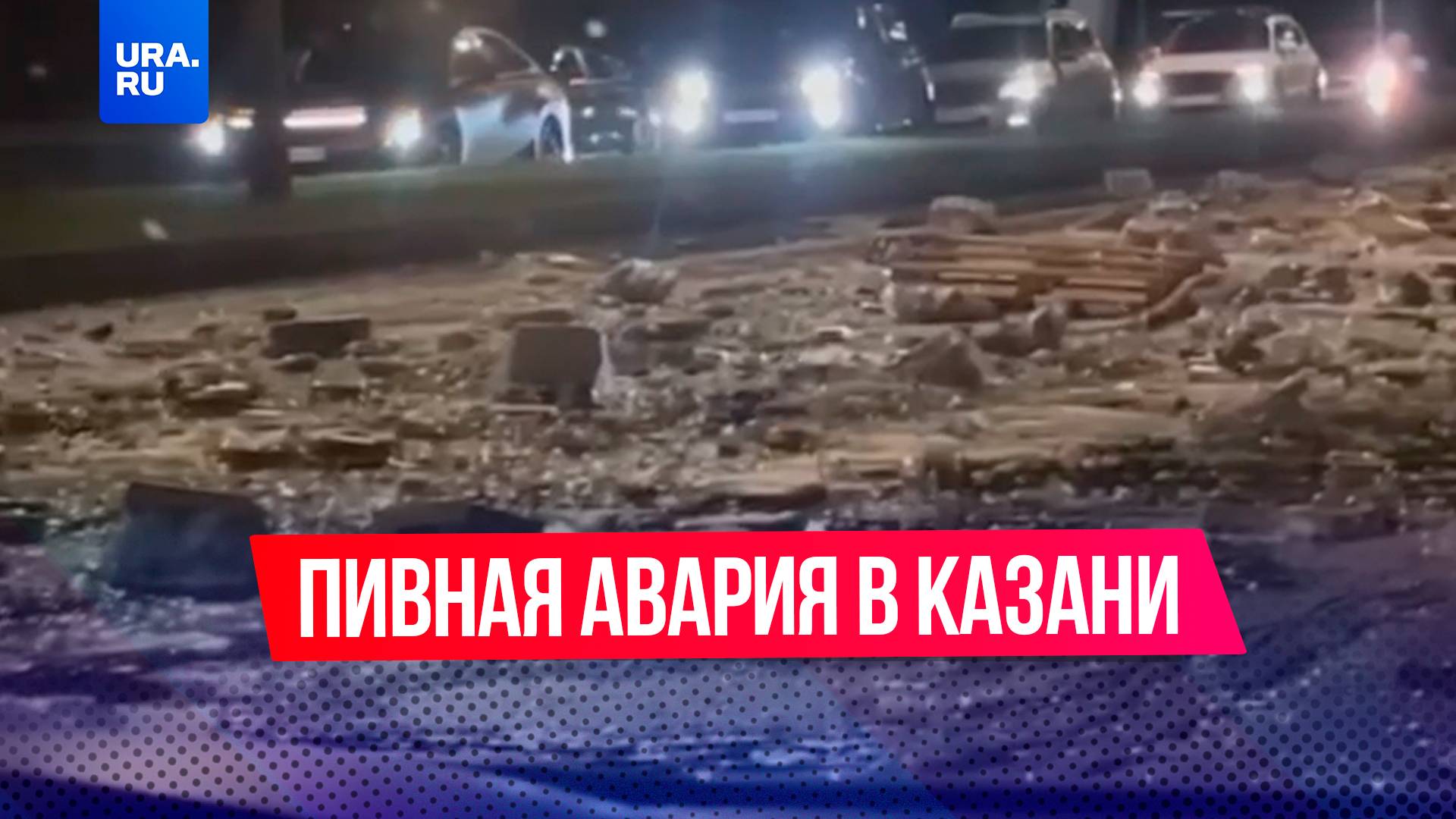 В Казани пятница началась раньше: cотни бутылок пива выпали из фуры прямо на дорогу