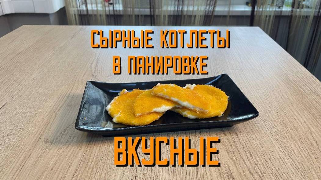 Сырные котлеты в панировке "Вкусные" полуфабрикат замороженный Атлантис 1,2 кг