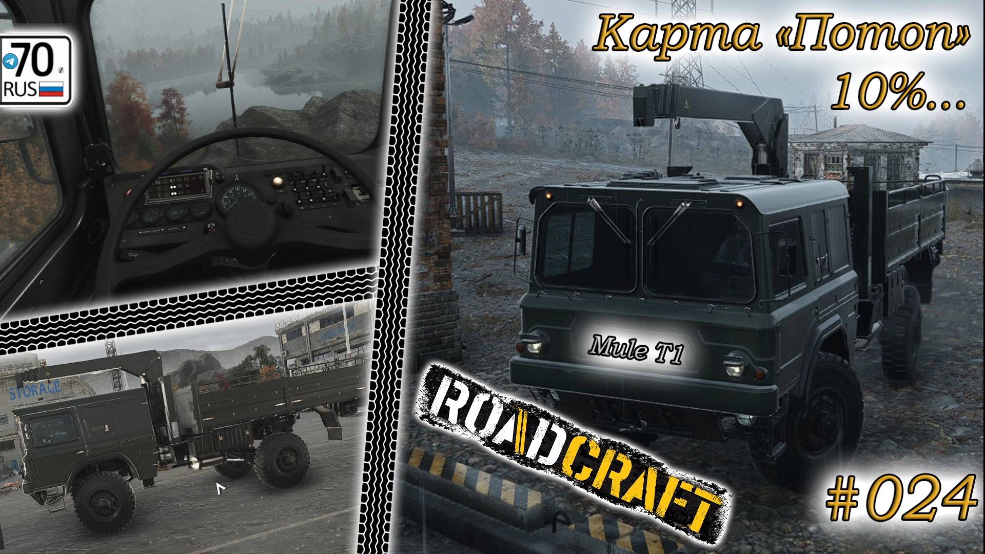 RoadCraft #024. Карта "Потоп" 10%...