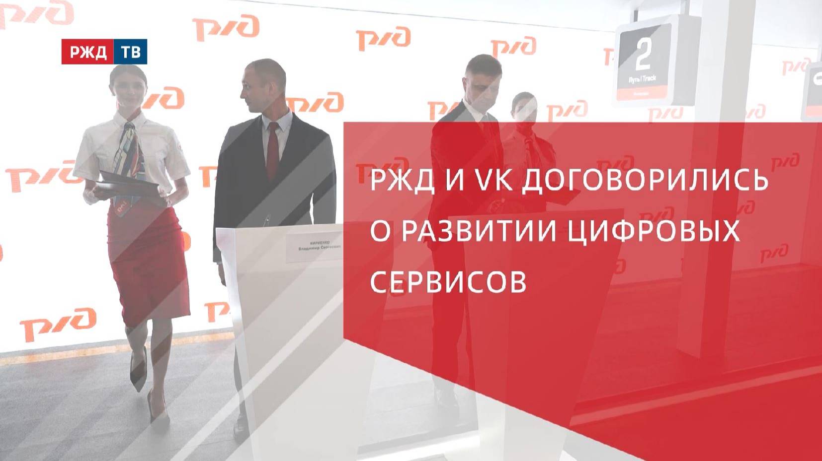 РЖД и VK договорились о развитии цифровых сервисов