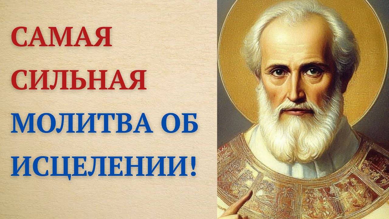 Чудотворная молитва Николаю Угоднику о здравии и исцелении