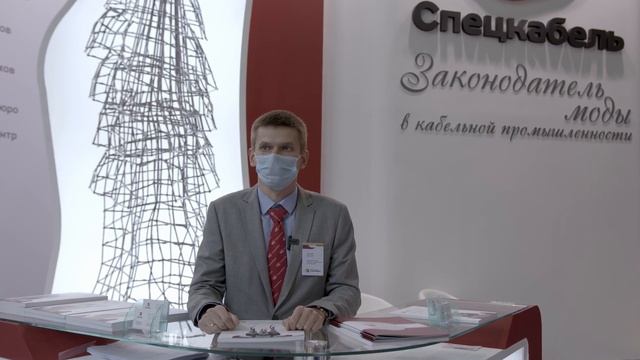 Завод «Спецкабель» представил продукцию на выставке «Нефтегаз» 2021