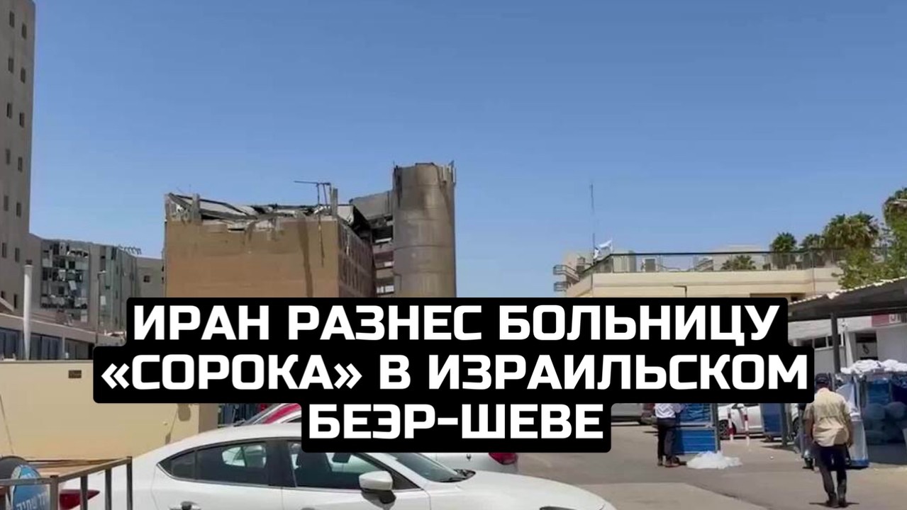 Иран разнес больницу «Сорока» в израильском Беэр-Шеве