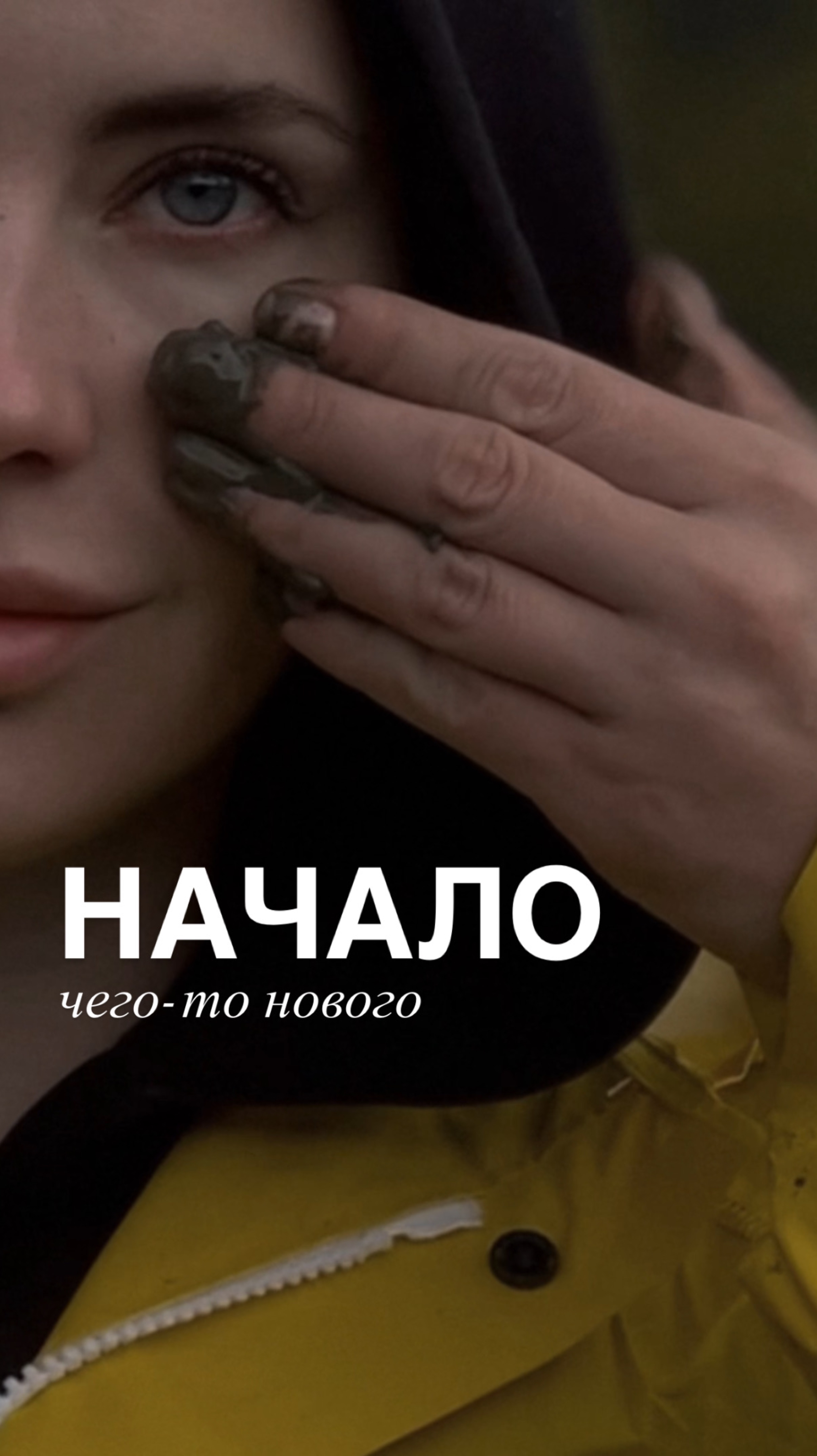 Начало
