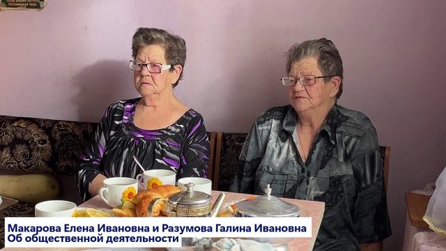 Макарова Е.И. и Разумова Г.И. Об общественной деятельности