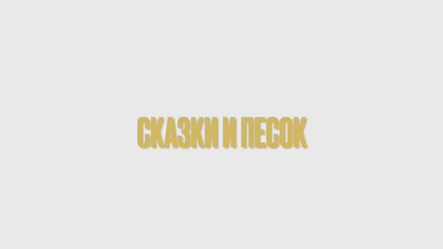 Блок занятий «Сказки и песок»