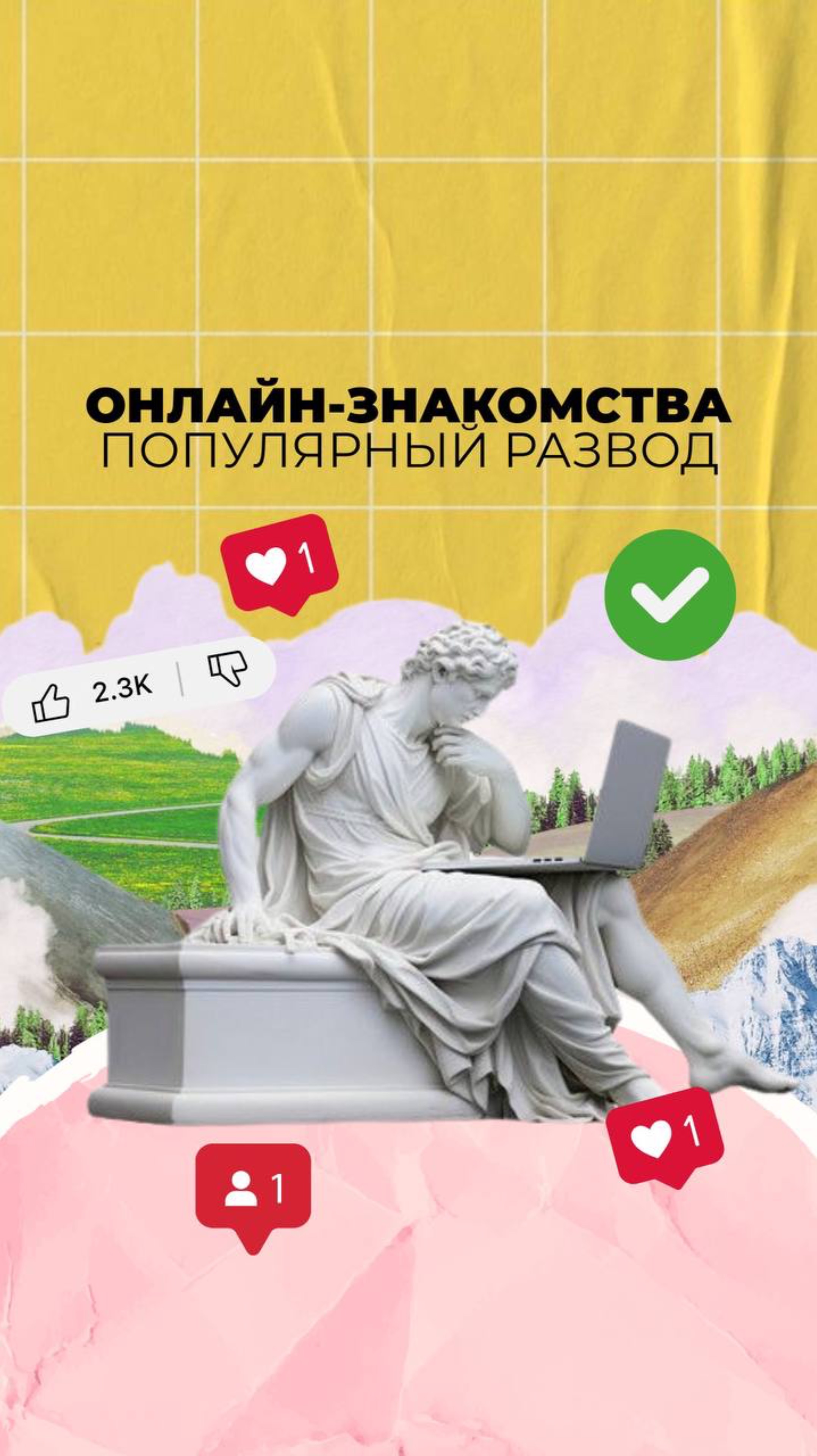 Онлайн-знакомства. Популярный развод