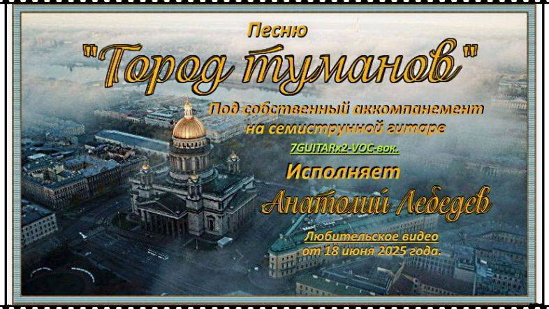 ГОРОД ТУМАНОВ - (Видео под 7GUITARx2-VOC-вок) Исп. А.Лебедев. Видео от 18 06.2025 года.