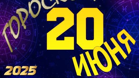 20 ИЮНЯ - ГОРОСКОП , 2025 года / гороскоп на завтра / гороскоп на сегодня