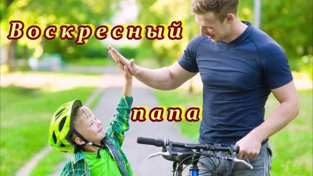 ЖИЗНЕННАЯ,  ДУШЕВНАЯ  ПЕСНЯ  -  ВОСКРЕСНЫЙ ПАПА