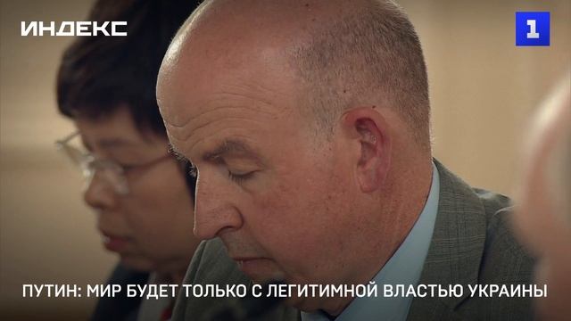 Путин: мир будет только с легитимной властью Украины