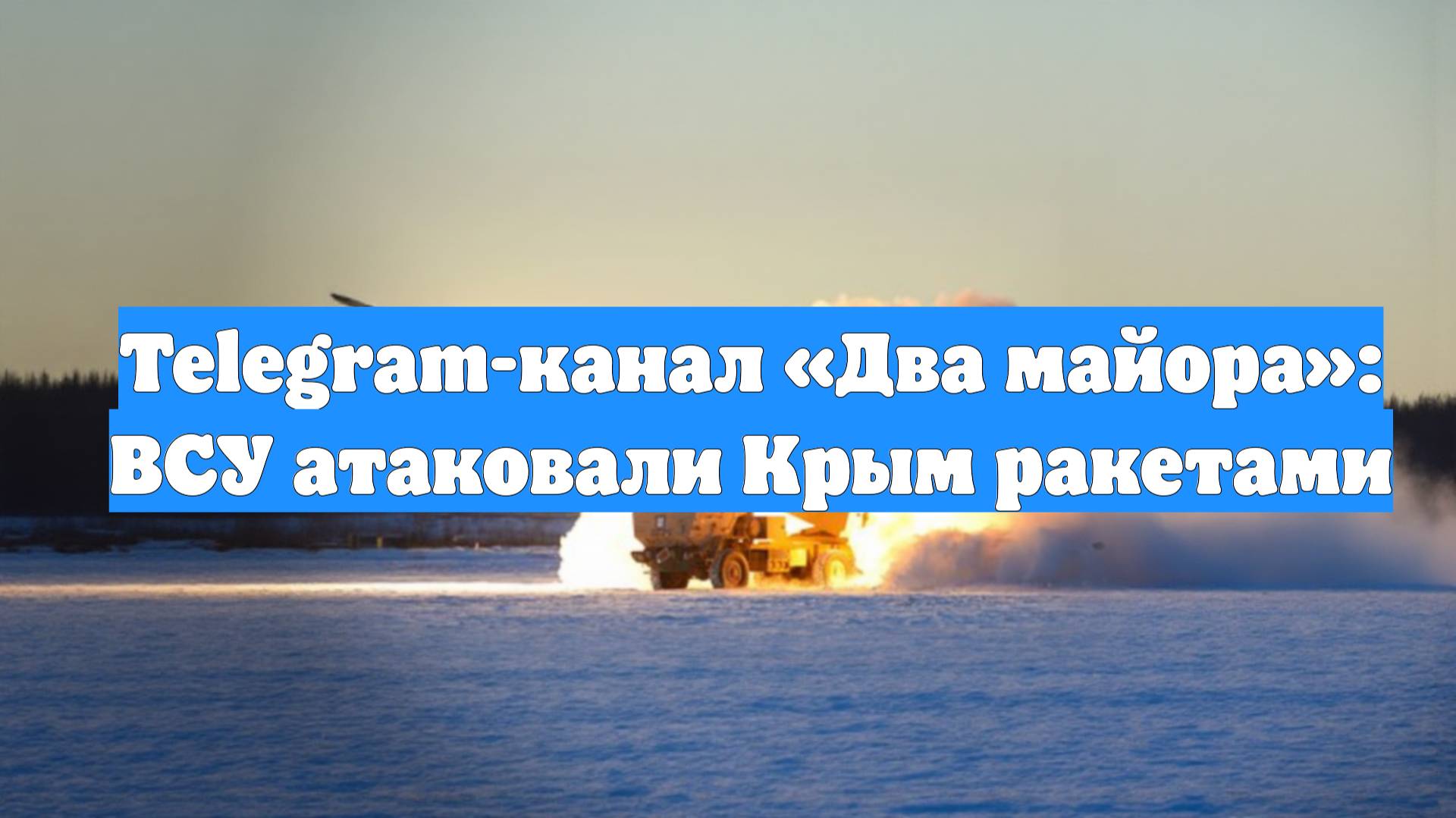 Telegram-канал «Два майора»: ВСУ атаковали Крым ракетами