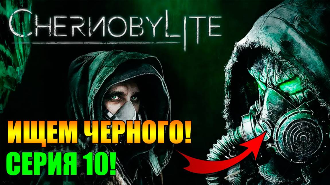 Ищем Черного! Chernobylite Complete Edition. Серия 10