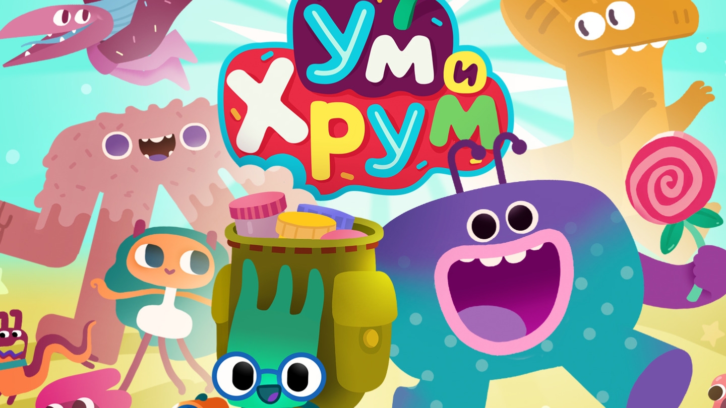 Ум и хрум
