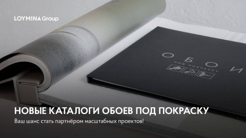 Презентация новых каталогов обоев под покраску LOYMINA Group