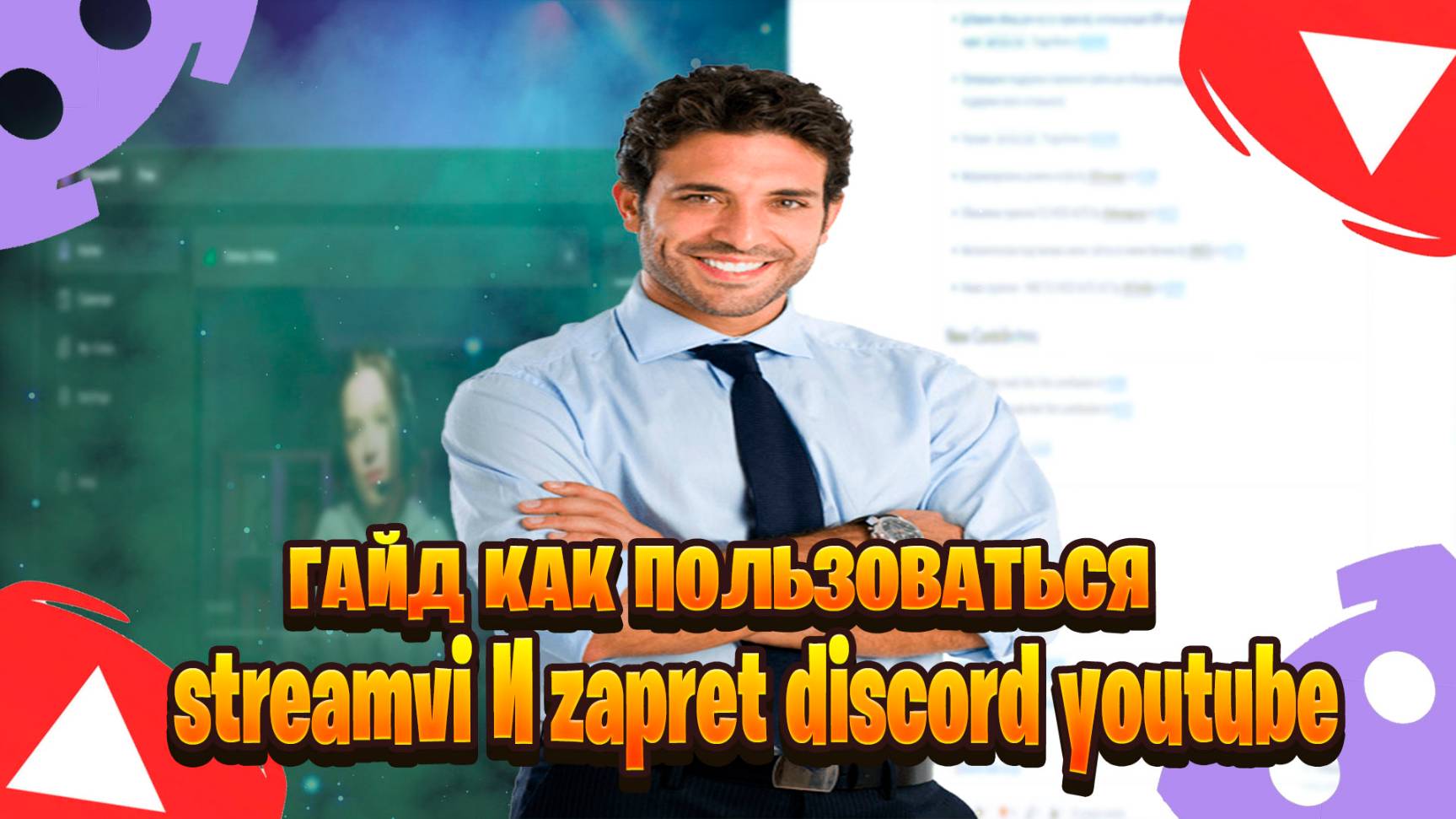 гайд как пользоваться streamvi и zapret discord youtube