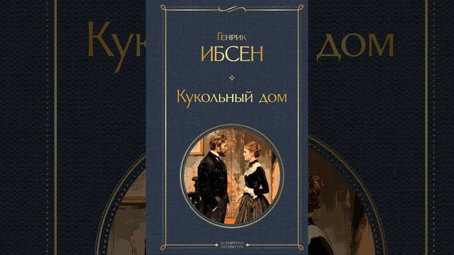 Кукольный домик. Роман Генрика Ибсена. Краткий пересказ.