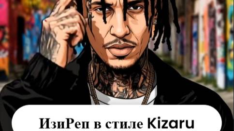 ИЗИРЕП в стиле Кизару (сори за качество)