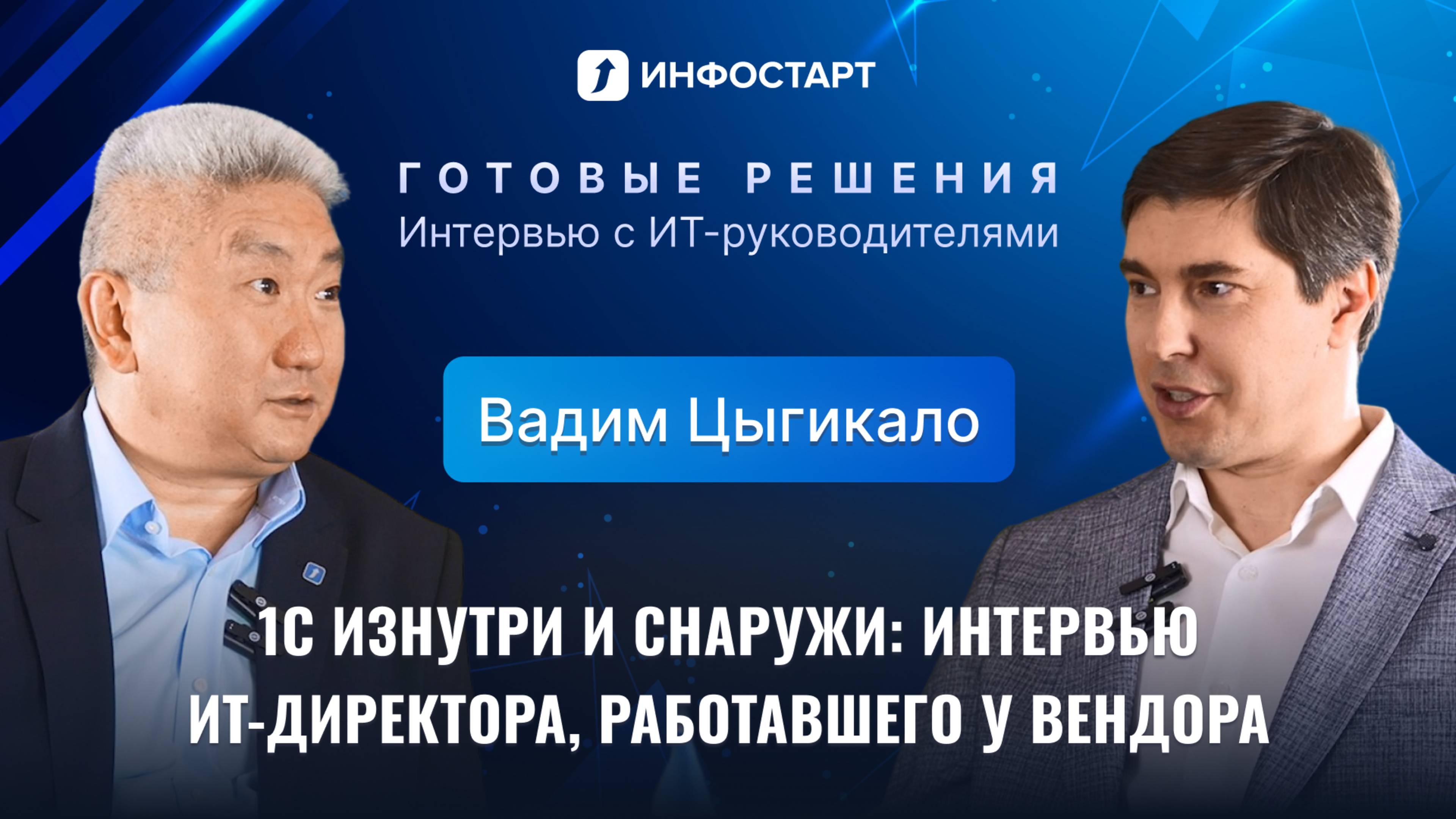 Интервью Вадима Цыгикало – об 1С:ERP и управлении ИТ в производстве осветительного оборудования