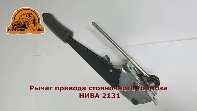 Рычаг привода стояночного тормоза НИВА 2131