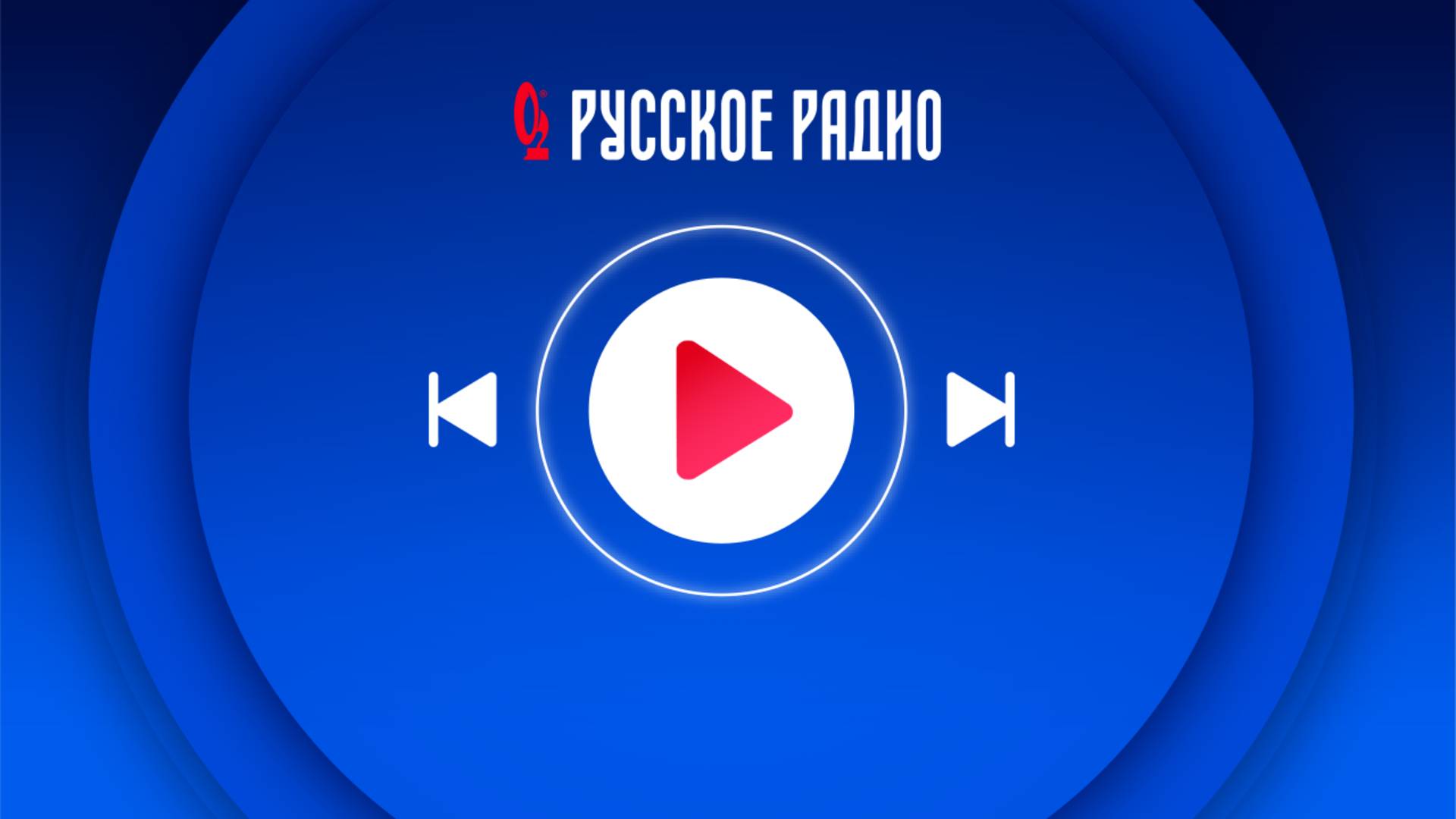 Прямой эфир «Русского Радио»
