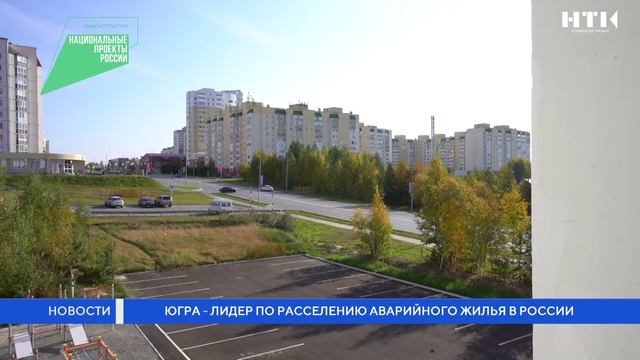 Югра лидер по расселению аварийного жилья