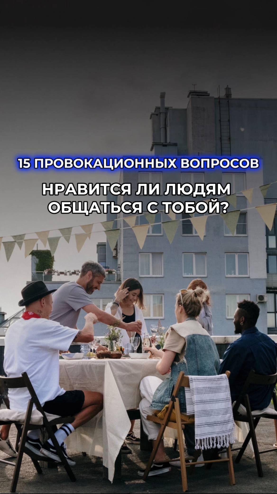 Немного об общении и экспресс-тест "Провокационная пятнашка"