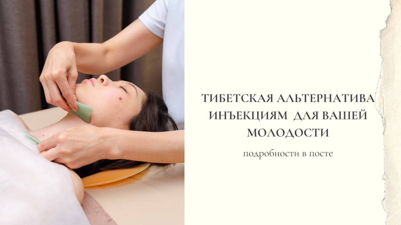 Тибетская альтернатива инъекциям