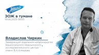 Дивизион Подъема. В гостях Владислав Чиркин, нейрохирург, кандидат медицинских наук