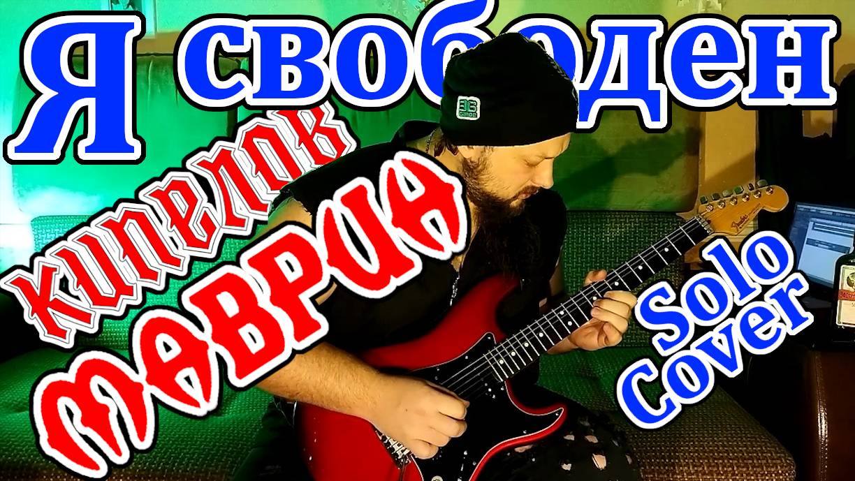 Я Свободен - Соло Сергея Маврина - Алексей Петрачков Solo Cover